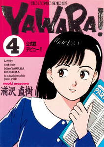 YAWARA! 完全版 デジタル Ver. (4) 電子書籍版