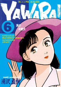 YAWARA!完全版 1〜10 Amazon.co.jp: YAWARA! 完全版 (1) (ビッグコミックススペシャル