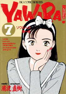 YAWARA! 完全版 デジタル Ver. (7) 電子書籍版