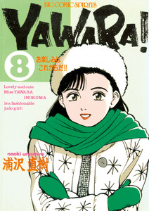 YAWARA! 完全版 デジタル Ver. (8) 電子書籍版