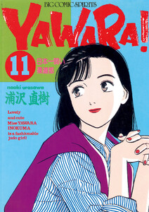 YAWARA! 完全版 デジタル Ver. (11) 電子書籍版