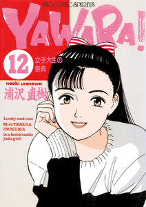 YAWARA! 完全版 デジタル Ver. (12) 電子書籍版