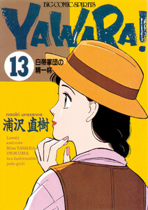 YAWARA! 完全版 デジタル Ver. (13) 電子書籍版