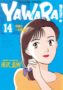 YAWARA! 完全版 デジタル Ver. (14) 電子書籍版