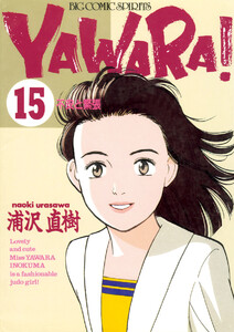 YAWARA! 完全版 デジタル Ver. (15) 電子書籍版