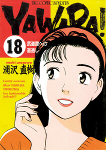 YAWARA! 完全版 デジタル Ver. (18) 電子書籍版