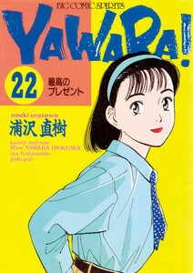 YAWARA! 完全版 デジタル Ver. (22) 電子書籍版