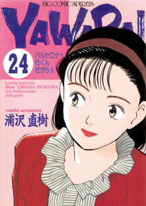 YAWARA! 完全版 デジタル Ver. (24) 電子書籍版