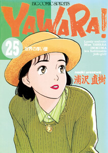 YAWARA! 完全版 デジタル Ver. (25) 電子書籍版