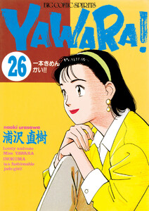 YAWARA! 完全版 デジタル Ver. (26) 電子書籍版