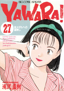 YAWARA! 完全版 デジタル Ver. (27) 電子書籍版