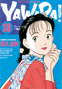 YAWARA! 完全版 デジタル Ver. (28) 電子書籍版