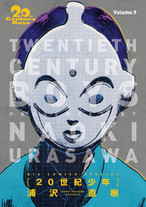 20世紀少年 完全版 デジタル Ver. (9) 電子書籍版