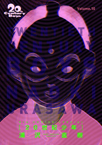 20世紀少年 完全版 デジタル Ver. (10) 電子書籍版