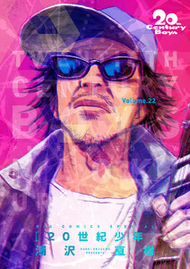 20世紀少年 完全版 デジタル Ver. (22) 電子書籍版