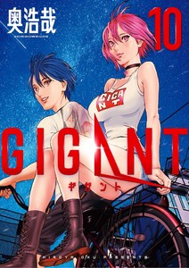 GIGANT (10) 電子書籍版