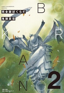 完全版 ぼくらの (2) 電子書籍版