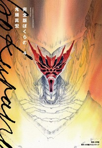 完全版 ぼくらの (4) 電子書籍版