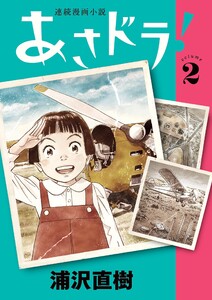 あさドラ! (2) 電子書籍版