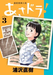 あさドラ! (3) 電子書籍版