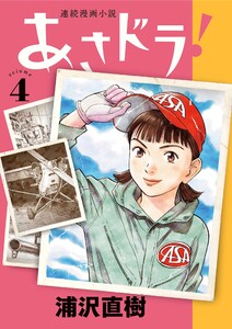 あさドラ! (4) 電子書籍版