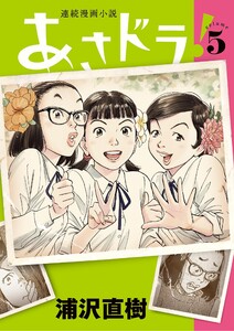 あさドラ! (5) 電子書籍版