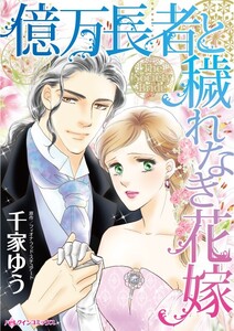 億万長者と穢れなき花嫁 (分冊版)3話 電子書籍版