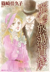 麗しき放蕩貴族 (分冊版)6話 電子書籍版