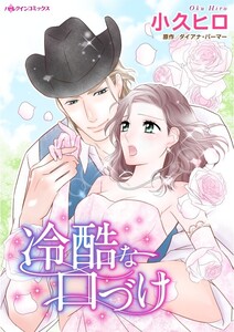 冷酷な口づけ (分冊版)3話 電子書籍版