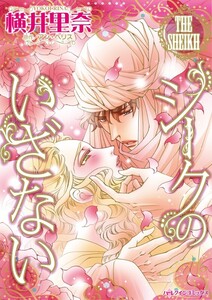 シークのいざない (分冊版)10話 電子書籍版