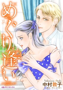 めぐり逢い (分冊版)3話 電子書籍版