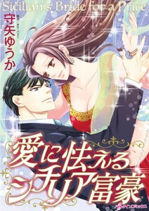 愛に怯えるシチリア富豪 (分冊版)10話 電子書籍版