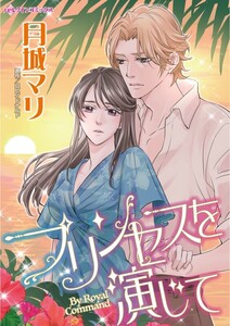 プリンセスを演じて (分冊版)11話 電子書籍版