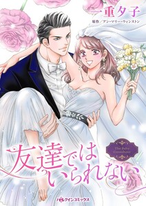 友達ではいられない (分冊版)8話 電子書籍版