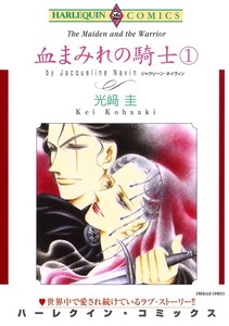 血まみれの騎士 1巻 (分冊版)9話 電子書籍版