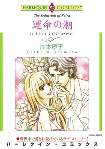 運命の潮 (分冊版)12話 電子書籍版