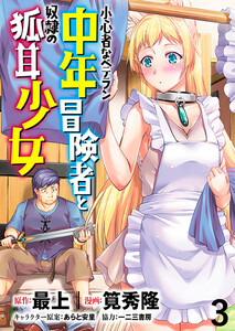 小心者なベテラン中年冒険者と奴隷の狐耳少女 WEBコミックガンマぷらす連載版 第3話 電子書籍版