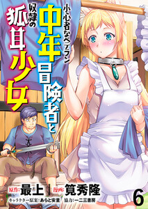 小心者なベテラン中年冒険者と奴隷の狐耳少女 WEBコミックガンマぷらす連載版 第6話 電子書籍版