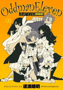 オッドマン11【新装版】(2) 電子書籍版