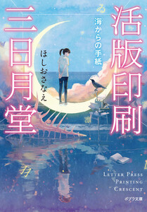 活版印刷三日月堂 海からの手紙 電子書籍版