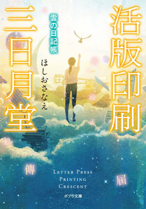 活版印刷三日月堂 雲の日記帳 電子書籍版