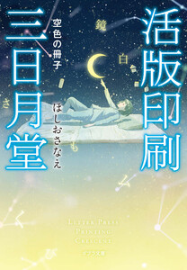 活版印刷三日月堂 空色の冊子 電子書籍版