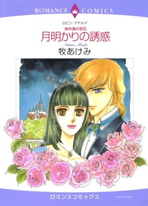 月明かりの誘惑 (分冊版)11話 電子書籍版