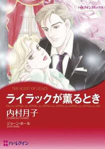 ライラックが薫るとき (分冊版)12話 電子書籍版