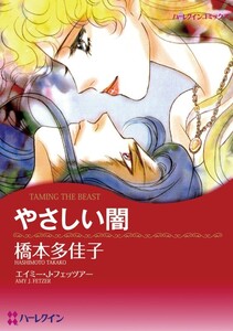 やさしい闇 (分冊版)3話 電子書籍版