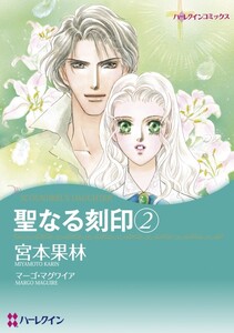 聖なる刻印 2 (分冊版)3話 電子書籍版