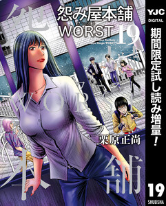 怨み屋本舗worst 期間限定試し読み増量 19巻 グランドジャンプ 栗原正尚 無料まんが 試し読み が豊富 電子書籍をお得に買うならebookjapan