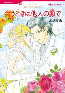 会うときは他人の顔で (分冊版)3話 電子書籍版