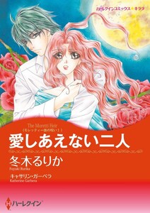 愛しあえない二人 (分冊版)4話 電子書籍版