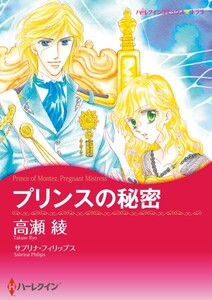 プリンスの秘密 (分冊版)6話 電子書籍版